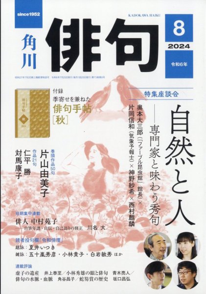 俳句 2024年8月号 (発売日2024年07月25日) 表紙