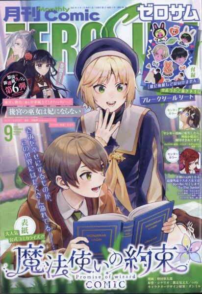 Comic ZERO-SUM (コミック ゼロサム) 2024年9月号 (発売日2024年07月26日) 表紙