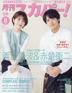 月刊 スカパー ! 2024年8月号 (発売日2024年07月24日) 表紙