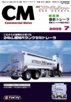 コマーシャルモーター ７月号 (発売日2009年07月01日) 表紙