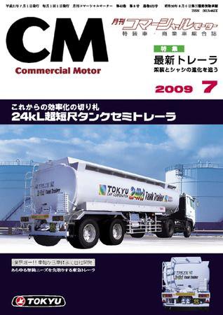 コマーシャルモーター ７月号 (発売日2009年07月01日) 表紙