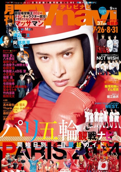 TVnavi (テレビナビ) 静岡版 2024年9月号 (発売日2024年07月24日) 表紙