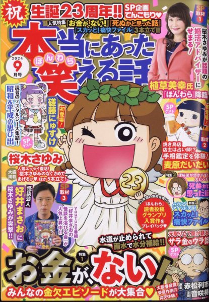 本当にあった笑える話 2024年9月号 (発売日2024年07月30日) 表紙