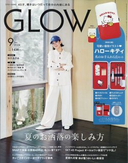 GLOW（グロー） 2024年9月号 (発売日2024年07月26日) 表紙