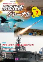 防衛技術ジャーナル 7月号 表紙