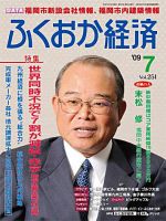 ふくおか経済 vol.251 表紙