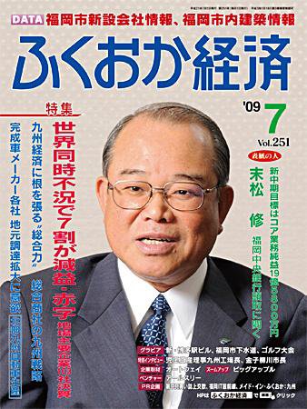 ふくおか経済 vol.251 (発売日2009年07月01日) 表紙