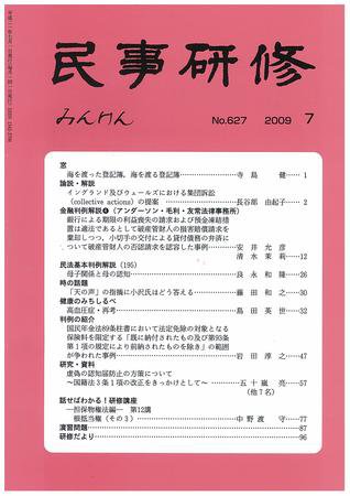民事研修 7月号 (発売日2009年07月01日) 表紙