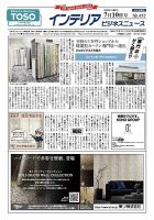 インテリアビジネスニュース No.852 表紙