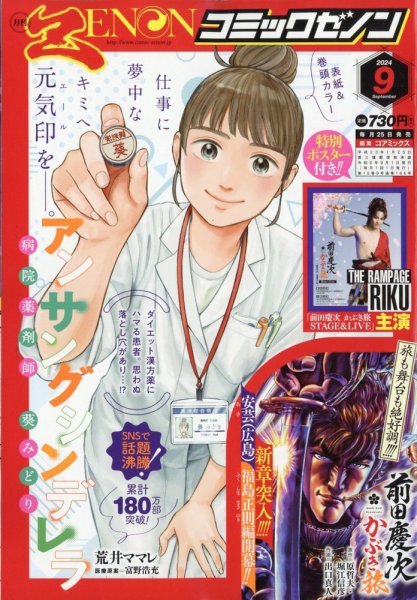 月刊コミックゼノン 2024年9月号 (発売日2024年07月25日) 表紙