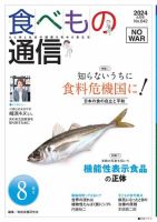 食べもの通信 2024年8月号 表紙