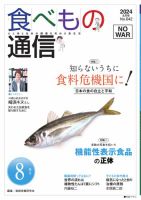 食べもの通信 2024年8月号 (発売日2024年07月25日) 表紙