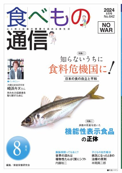 食べもの通信 2024年8月号 (発売日2024年07月25日) 表紙
