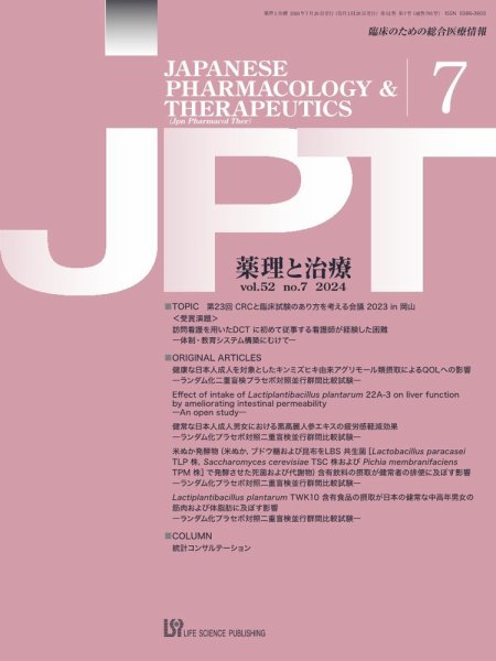 薬理と治療（JPT）  2024年7月号 (発売日2024年07月28日) 表紙