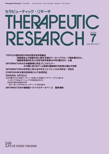 セラピューティック・リサーチ　 2024年7月号 (発売日2024年07月30日) 表紙