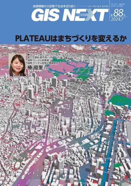 GIS NEXT(ジーアイエスネクスト） 第88号 (発売日2024年07月25日) 表紙