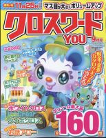 クロスワードYOU 2024年9月号 表紙