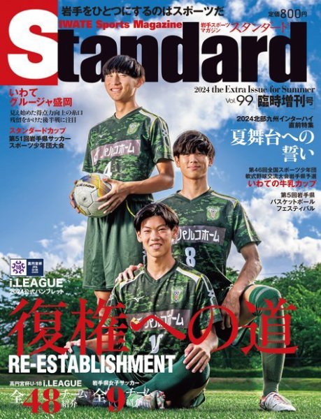 Standard岩手（スタンダード岩手） Vol.99 増刊号 (発売日2024年07月31日) 表紙