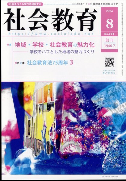 社会教育 2024年8月号 (発売日2024年07月30日) 表紙