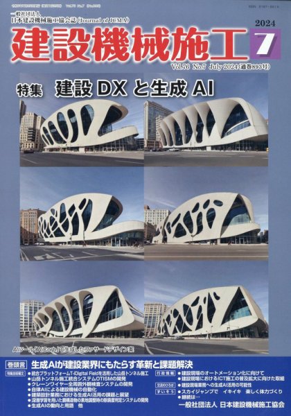 建設機械施工 2024年7月号 (発売日2024年07月25日) 表紙