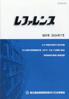 レファレンス 2024年7月号 表紙