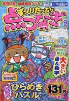 ずっしりたっぷり点つなぎ 2024年9月号 表紙