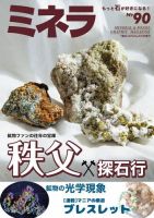 ミネラ（MINERA） No.90 (発売日2024年07月28日) | 雑誌/電子