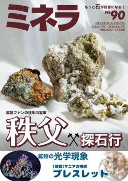 ミネラ（MINERA） No.90 (発売日2024年07月28日) | 雑誌/電子書籍/定期