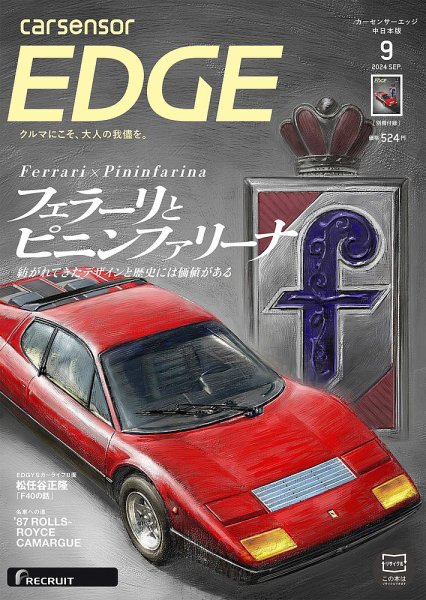 カーセンサーEDGE　中日本版 2024年9月号 (発売日2024年07月26日) 表紙