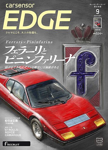 カーセンサーEDGE 西日本版 2024年9月号 (発売日2024年07月26日