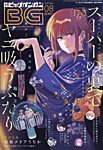 ビッグガンガン 2024年8/23号 (発売日2024年07月25日) 表紙
