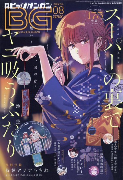 ビッグガンガン 2024年8/23号 (発売日2024年07月25日) 表紙