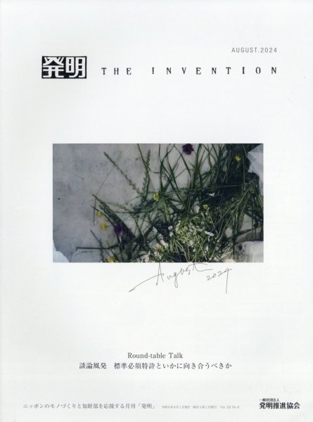 THE INVENTION (ザインベンション) 発明 2024年8月号 (発売日2024年08月01日) 表紙
