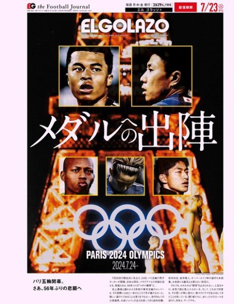 EL GOLAZO（エル・ゴラッソ） 2024年07月24日発売号 表紙