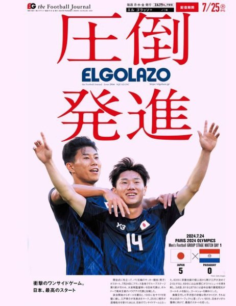 EL GOLAZO（エル・ゴラッソ） 2024年07月26日発売号 表紙