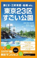 SUUMO新築マンション首都圏版 24/07/30号 表紙