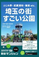 SUUMO新築マンション埼玉県版 24/07/30号 表紙