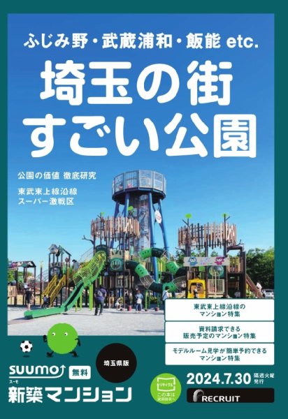 SUUMO新築マンション埼玉県版 24/07/30号 (発売日2024年07月30日) 表紙