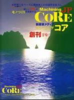 Machining Core（マシニングコア） 1号 (発売日2008年10月15日) 表紙