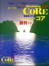 Machining Core（マシニングコア） 1号 (発売日2008年10月15日) 表紙
