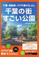 SUUMO新築マンション千葉県・茨城県南版 24/07/30号 表紙