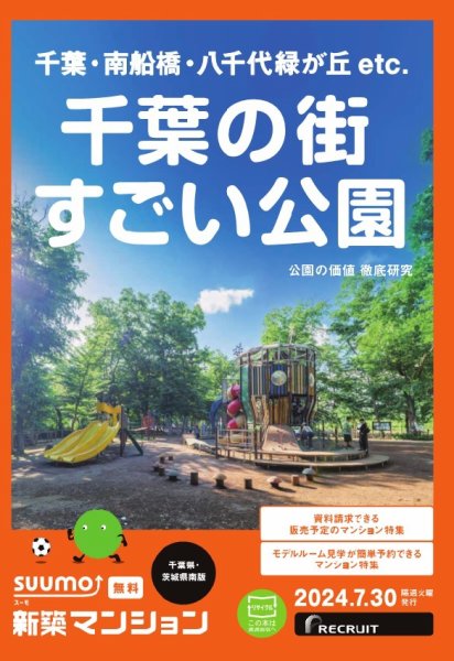 SUUMO新築マンション千葉県・茨城県南版 24/07/30号 (発売日2024年07月30日) 表紙