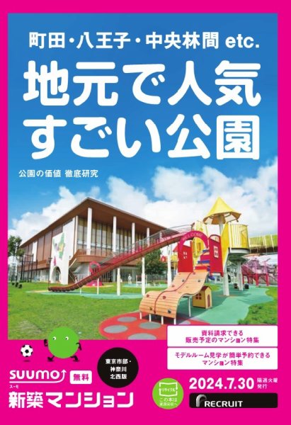 SUUMO新築マンション東京市部・神奈川北西版 24/07/30号 (発売日2024年07月30日) 表紙
