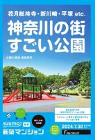 SUUMO新築マンション横浜・川崎・湘南版 24/07/30号 表紙