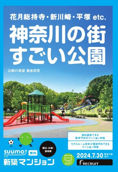 SUUMO新築マンション横浜・川崎・湘南版 24/07/30号 (発売日2024年07月30日) 表紙