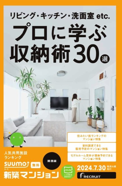 SUUMO新築マンション関西版 24/07/30号 (発売日2024年07月30日) 表紙