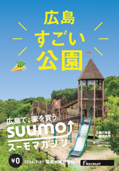 SUUMOマガジン広島 24/07/31号 (発売日2024年08月02日) 表紙