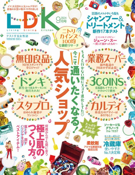 LDK（エル・ディー・ケー） 2024年9月号 (発売日2024年07月26日) 表紙