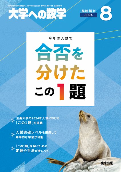 増刊 大学への数学 2024年8月号 (発売日2024年07月31日) 表紙