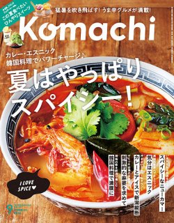 月刊新潟Komachi 2024年9月号 (発売日2024年07月25日) 表紙